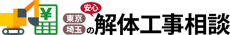 東京・埼玉の安心解体工事相談